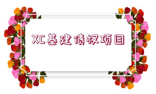 XC基建債權(quán)項目