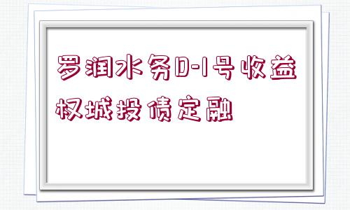 羅潤水務(wù)D-1號(hào)收益權(quán)城投債定融