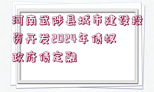 河南武陟縣城市建設投資開發(fā)2024年債權政府債定融