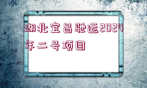 湖北宜昌馳運2024年二號項目