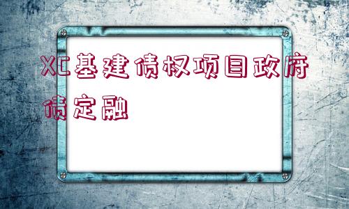 XC基建債權(quán)項(xiàng)目政府債定融