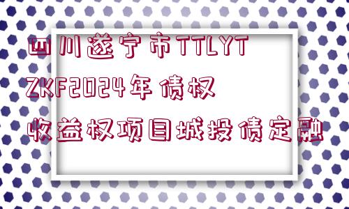 四川遂寧市TTLYTZKF2024年債權(quán)收益權(quán)項目城投債定融