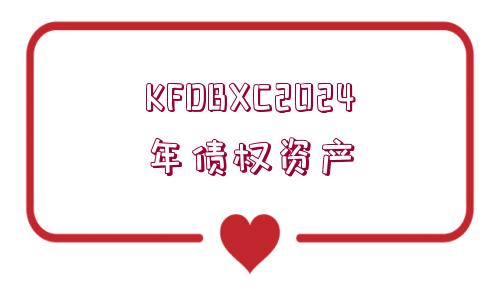 KFDBXC2024年債權(quán)資產(chǎn)