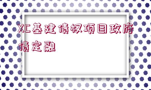 XC基建債權(quán)項目政府債定融