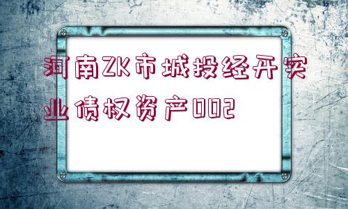 河南ZK市城投經(jīng)開(kāi)實(shí)業(yè)債權(quán)資產(chǎn)002