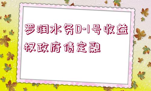 羅潤(rùn)水務(wù)D-1號(hào)收益權(quán)政府債定融