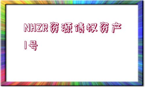 NHZR資源債權資產(chǎn)1號