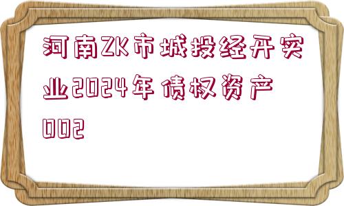 河南ZK市城投經(jīng)開實(shí)業(yè)2024年債權(quán)資產(chǎn)002