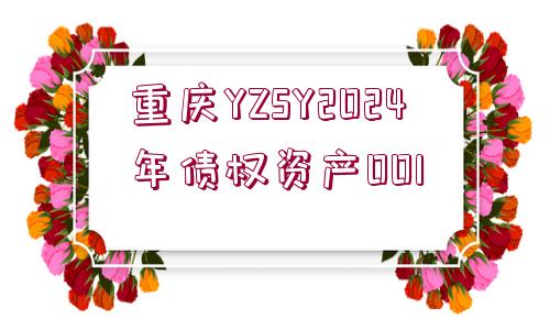 重慶YZSY2024年債權(quán)資產(chǎn)001