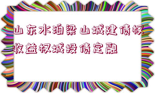 山東水泊梁山城建債權(quán)收益權(quán)城投債定融