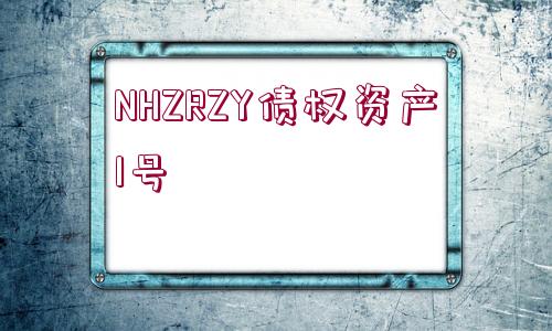 NHZRZY債權(quán)資產(chǎn)1號(hào)