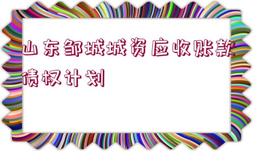 山東鄒城城資應收賬款債權(quán)計劃