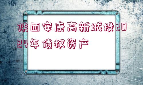 陜西安康高新城投2024年債權資產