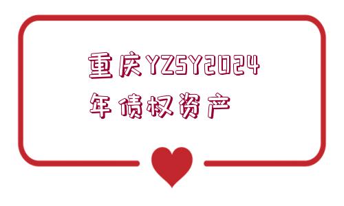 重慶YZSY2024年債權(quán)資產(chǎn)