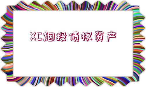 XC煙投債權(quán)資產(chǎn)