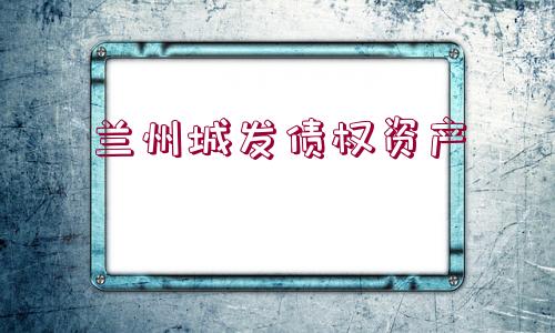 蘭州城發(fā)債權(quán)資產(chǎn)