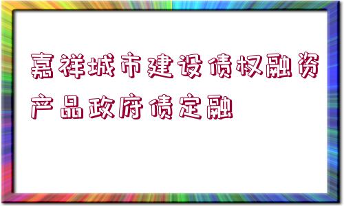 嘉祥城市建設債權融資產品政府債定融