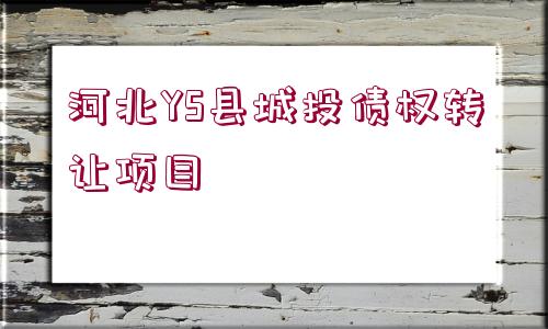 河北YS縣城投債權(quán)轉(zhuǎn)讓項(xiàng)目