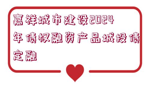 嘉祥城市建設(shè)2024年債權(quán)融資產(chǎn)品城投債定融