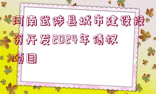 河南武陟縣城市建設(shè)投資開發(fā)2024年債權(quán)項(xiàng)目