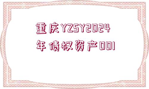 重慶YZSY2024年債權資產(chǎn)001