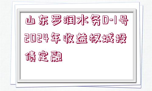 山東羅潤水務(wù)D-1號2024年收益權(quán)城投債定融