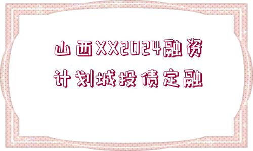 山西XX2024融資計劃城投債定融