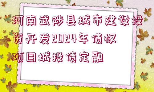 河南武陟縣城市建設(shè)投資開發(fā)2024年債權(quán)項(xiàng)目城投債定融