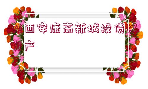 陜西安康高新城投債權資產