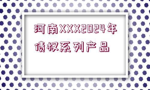 河南XXX2024年債權系列產(chǎn)品