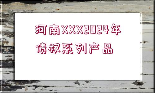 河南XXX2024年債權系列產品