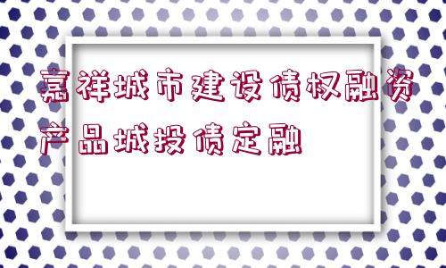 嘉祥城市建設債權融資產品城投債定融