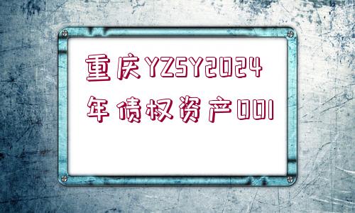 重慶YZSY2024年債權(quán)資產(chǎn)001