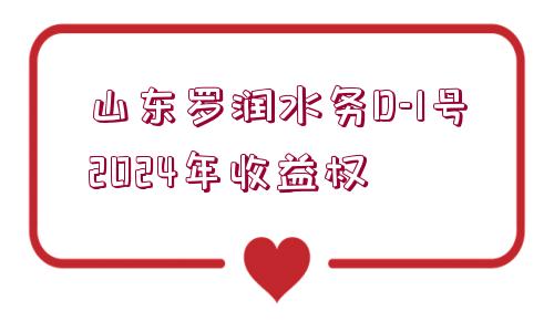 山東羅潤水務(wù)D-1號(hào)2024年收益權(quán)