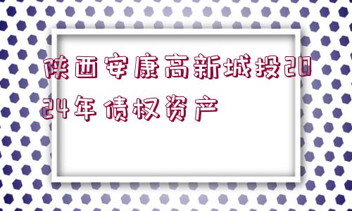 陜西安康高新城投2024年債權資產