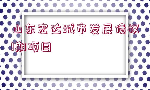 山東宏達城市發(fā)展債權1期項目