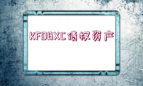 KFDBXC債權(quán)資產(chǎn)