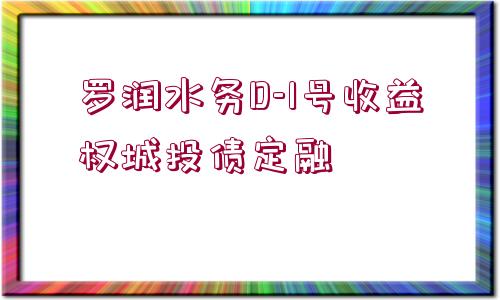 羅潤水務(wù)D-1號收益權(quán)城投債定融