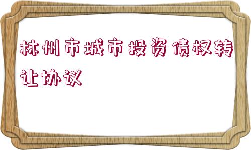 林州市城市投資債權(quán)轉(zhuǎn)讓協(xié)議