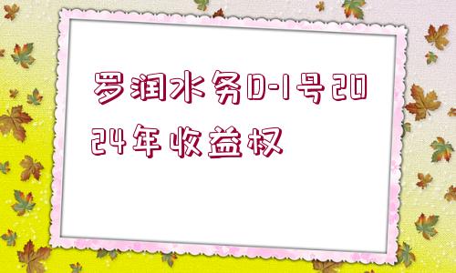 羅潤水務D-1號2024年收益權