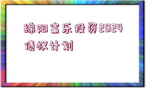 綿陽富樂投資2024債權(quán)計劃