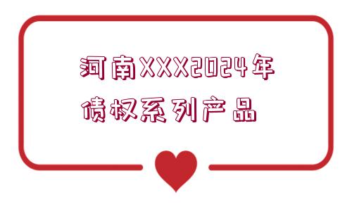 河南XXX2024年債權(quán)系列產(chǎn)品