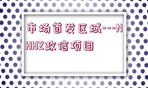 市場首發(fā)區(qū)域---NHHZ政信項(xiàng)目