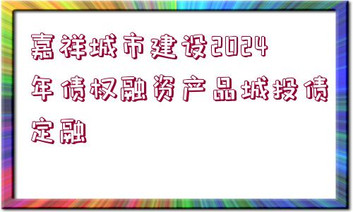 嘉祥城市建設2024年債權(quán)融資產(chǎn)品城投債定融