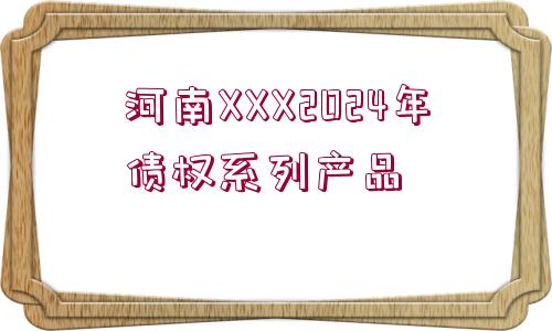 河南XXX2024年債權系列產(chǎn)品