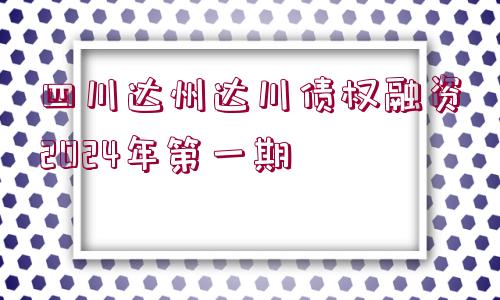 四川達州達川債權(quán)融資2024年第一期