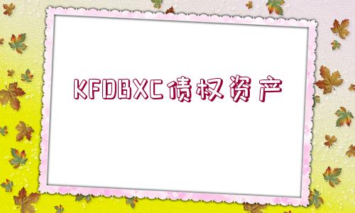 KFDBXC債權資產(chǎn)