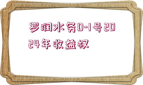 羅潤水務(wù)D-1號2024年收益權(quán)