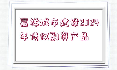 嘉祥城市建設2024年債權融資產品