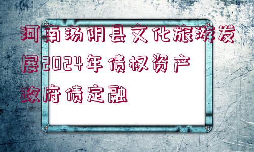 河南湯陰縣文化旅游發(fā)展2024年債權資產政府債定融